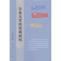 诺森日本大学校发展研究王文利著9787010157177人民出版社