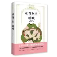 诺森朝花夕拾 呐喊桃乐工作室主编9787548447368哈尔滨出版社