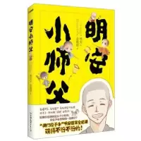诺森明安小师父明安著9787505737389中国友谊出版公司