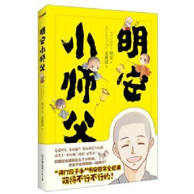 诺森明安小师父明安著9787505737389中国友谊出版公司