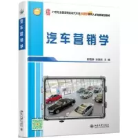 诺森汽车营销学都雪静,安惠珠9787301257470北京大学出版社