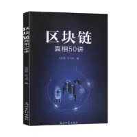 诺森区块链0讲沈济超,许飞龙著9787519450076光明日报出版社