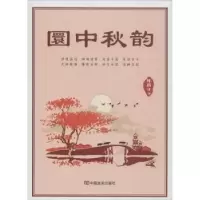 诺森圜中秋韵陈昌才9787517116370中国言实出版社