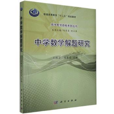 诺森中学数学解题研究王林全 吴有昌97870305404科学出版社