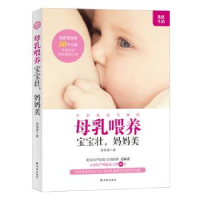 诺森母乳喂养,宝宝壮,妈妈美姜淑清9787544762687译林出版社