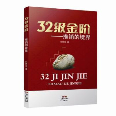 诺森32级金阶:推销的镜界朱祥全著9787545445435广东经济出版社