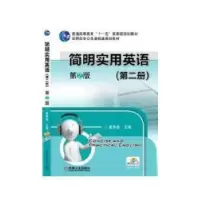 诺森简明实用英语:第二册崔秀敏主编9787111367680机械工业出版社