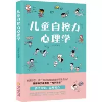 诺森儿童自控力心理学马鸣风著9787552547382阳光出版社
