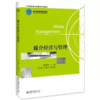 诺森媒介经营与管理谢新洲9787301196090北京大学出版社