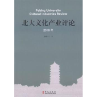 诺森北大文化产业评论:2016年叶朗主编9787507545098华文出版社