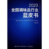 诺森2020全调味行业蓝皮书斯波9787518073498中国纺织出版社