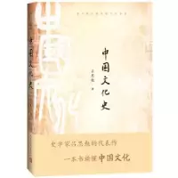 诺森中国文化史吕思勉 著9787020152292人民文学出版社