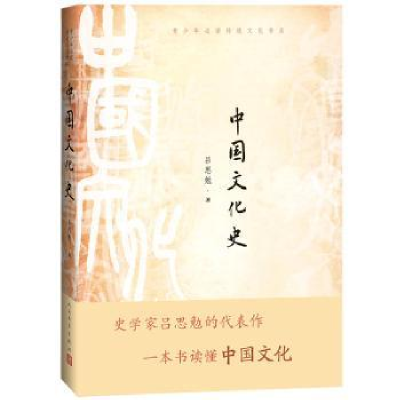 诺森中国文化史吕思勉 著9787020152292人民文学出版社