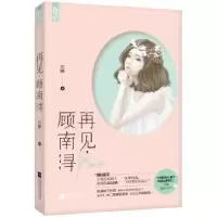 诺森再见,顾南浔左瞳著9787539992808江苏凤凰文艺出版社