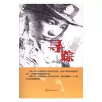 诺森寻踪李建明著9787554301647羊城晚报出版社