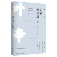 诺森叶辛文学回忆录叶辛著9787218130811广东人民出版社