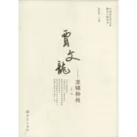 诺森贾文龙——龙啸神州汪淏编9787534771大象出版社