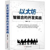 诺森以太坊智能合约开发实战唐盛彬9787111617机械工业出版社