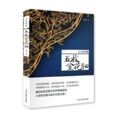 诺森古玩情缘:五枚金花钿月莫著9787509009154当代世界出版社