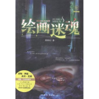 诺森绘画迷魂异度社著9787511348340中国华侨出版社
