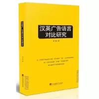 诺森汉英广告语言对比研究李娜著978751177中央编译出版社