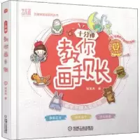 诺森十分钟教你画手账程笑冉9787111652410机械工业出版社
