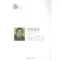 诺森台历边语杨莹著9787546806761敦煌文艺出版社