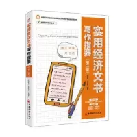诺森实用经济文书写作指要陈星野9787513655286中国经济出版社