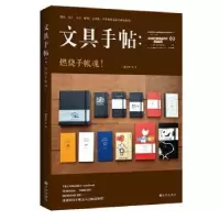 诺森文具手帖:燃烧手帐魂!潘幸仑等著9787510833007九州出版社