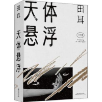 诺森天体悬浮/田耳作品系列田耳9787532177189上海文艺出版社