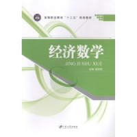 诺森经济数学张利芝主编9787811307801江苏大学出版社