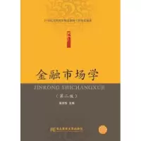 诺森金融市场学张丽华主编9787565420573东北财经大学出版社