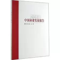 诺森中国林业发展报告:2014[编]9787503876455中国林业出版社