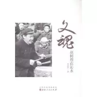 诺森文魂·赵树理在沁水田澍中著9787203086727山西人民出版社