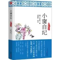 诺森小窗自纪:精装典藏本(明)吴从先著9787547037409万卷出版公司