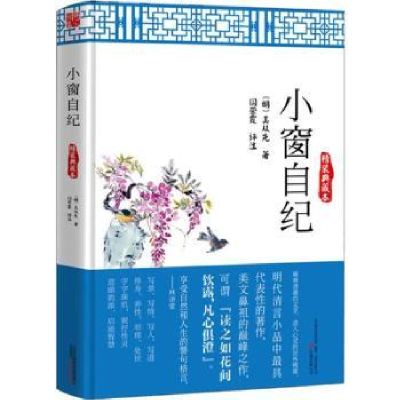 诺森小窗自纪:精装典藏本(明)吴从先著9787547037409万卷出版公司