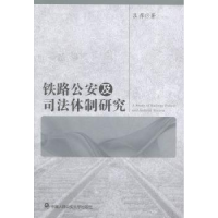 诺森铁路及司法体制研究吕萍著9787565318252中国人民学出版社