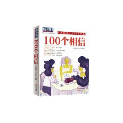 诺森100个相信《新周刊》 主编9787514330274现代出版社