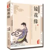 诺森镜花缘:典藏版(清)李汝珍著9787805467795三秦出版社