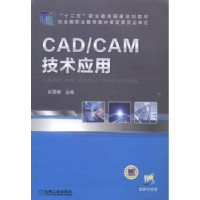 诺森CAD/CAM技术应用赵国增主编9787111415138机械工业出版社