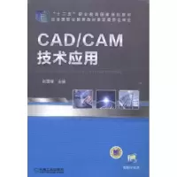 诺森CAD/CAM技术应用赵国增主编9787111415138机械工业出版社