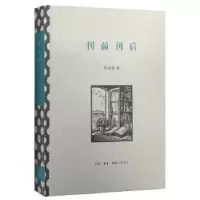 诺森刊前刊后陈平原著9787108053022生活·读书·新知三联书店