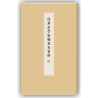诺森白蕉金学仪梅花书画册白蕉9787547910788上海书画出版社