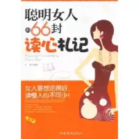 诺森聪明女人的66封读心札记文静 9787511327215中国华侨出版社