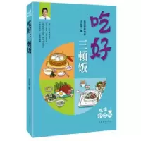 诺森吃好三顿饭王兴国97875113484中国华侨出版社