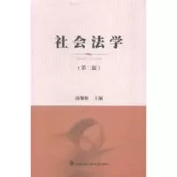 诺森社会法学汤黎虹主编9787565320170中国人民学出版社