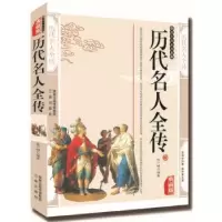 诺森历代名人全传:典藏版张广明编著9787551801157三秦出版社