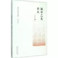 诺森城市之光 香火范小青9787209088756山东人民出版社