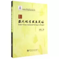 诺森上海现代林业发展战略彭镇华著9787503875458中国林业出版社