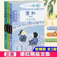诺森萧红精品文集-(全三册)萧红 著9787305153808南京大学出版社